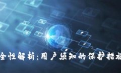 小狐钱包安全性解析：用