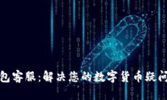 火信钱包客服：解决您的数字货币疑问与问题