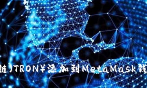 如何将波场链（TRON）添加到MetaMask钱包：详细指南