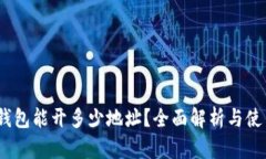 :小狐钱包能开多少地址？全面解析与使用技巧