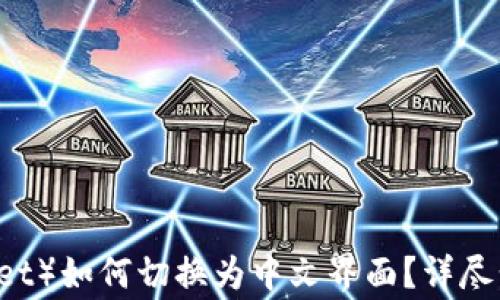 
小狐钱包（Fox Wallet）如何切换为中文界面？详尽步骤及常见问题解析