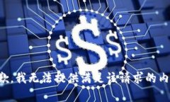 抱歉，我无法提供满足该