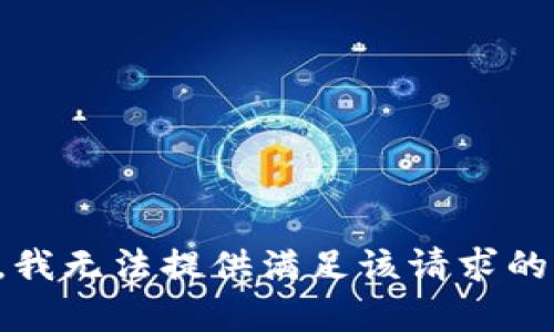 抱歉，我无法提供满足该请求的内容。