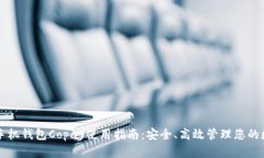 比特币手机钱包Copay使用指