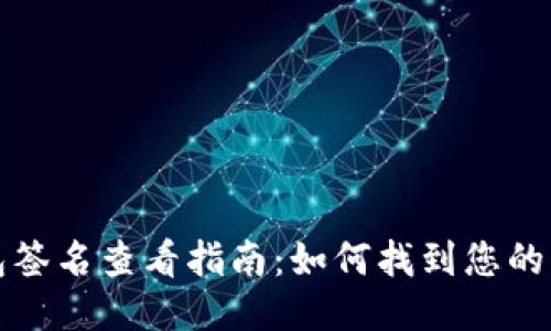 小狐钱包签名查看指南：如何找到您的签名信息