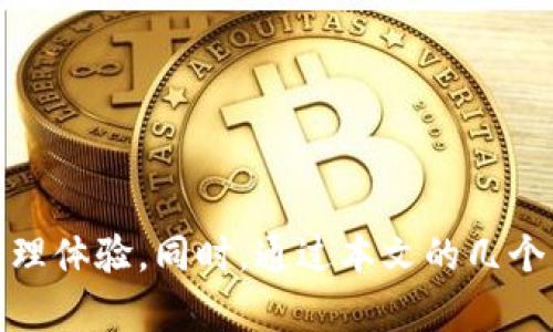 jiaotiBitGo钱包下载：轻松安全管理数字资产的最佳选择/jiaoti
BitGo, 数字钱包, 加密货币管理, 钱包下载/guanjianci

在如今这个数字化高度发展的时代，数字资产的安全性和管理变得愈发重要。随着比特币、以太坊等加密货币的兴起，越来越多的人开始关注如何安全地存储和管理这些资产。在众多数字钱包中，BitGo钱包凭借其强大的安全性和多重签名功能，受到了广大用户的青睐。本文将为您详细介绍BitGo钱包的下载、使用及相关的常见问题。

一、什么是BitGo钱包？
BitGo是一家成立于2013年的数字资产钱包服务提供商，致力于为用户提供安全、便捷的数字货币存储和管理解决方案。其主要特点包括多重签名钱包、冷存储以及支持多种加密货币等。BitGo钱包不仅适合个人用户，也受到机构投资者的青睐。

BitGo的多重签名技术使得用户在发起交易时需要经过多个签名验证，从而提高了交易的安全性。此外，BitGo还提供了保险服务，为用户的数字资产提供额外保护。通过BitGo，用户可以安心存储和管理自己的加密货币，尽享数字资产带来的收益。

二、如何下载BitGo钱包？
下载BitGo钱包的过程非常简单。用户可以按照以下步骤进行操作：

ol
li访问BitGo官方网站：首先，用户需要访问BitGo的官方网站（https://www.bitgo.com）。在这里，您可以获取到最新版本的钱包下载链接。/li
li选择合适的版本：BitGo钱包支持多种不同的平台，包括Web版和移动版。根据您的需求选择合适的版本，Web版适合电脑用户，而移动版则适合频繁使用手机的用户。/li
li创建账户：下载完成后，按照页面提示创建一个BitGo账户。在这个过程中，用户需要提供一个有效的电子邮件地址，并设置强密码以增强账户安全性。/li
li完成身份验证：为了提高安全性，您可能需要进行身份验证，根据系统提示完成相关步骤。/li
li设置钱包：账户创建后，按系统提示设置您的BitGo钱包，包括设置多重签名和备份助记词等。务必将助记词妥善保管，因为这将是您恢复钱包的唯一办法。/li
/ol

三、BitGo钱包的主要功能
BitGo钱包拥有众多功能，使其成为用户管理数字资产的理想选择。以下是BitGo钱包的一些主要功能：

h41. 多重签名支持/h4
BitGo钱包的一个突出特点是其多重签名功能。这意味着每笔交易需要多个签名才能完成，这样可以有效防止资产被盗或错误转账。这一功能为用户提供了更高的安全性，尤其适合大额资产管理的用户。

h42. 支持多种加密货币/h4
BitGo钱包支持多种主流加密货币，包括比特币（BTC）、以太坊（ETH）、比特币现金（BCH）等。这使得用户可以在一个钱包中管理多种数字资产，提高了使用的便捷性。

h43. 实时监控和分析/h4
用户可以通过BitGo钱包实时监控其资产的增减变化，同时系统还提供各种数据分析和报告工具，帮助用户更好地进行资产管理和投资决策。

h44. 专业API接口/h4
BitGo为开发者提供了专业的API接口，允许他们在自己的应用程序或平台中集成BitGo钱包的功能。这一技术支持使得企业用户能更高效地进行业务操作。

h45. 保险保障/h4
BitGo还为用户提供了数字资产保险服务，涵盖投资损失和盗窃风险。在遭遇数字资产损失时，用户可以通过这一服务获得一定的赔偿，这大大增强了用户的持币信心。

四、BitGo钱包的安全性
安全性是每个用户在选择数字钱包时最关心的问题之一。BitGo在安全性方面采取了一系列有效措施，以保障用户的资产安全。

h41. 多重签名机制/h4
如前所述，BitGo采用多重签名机制，增强了交易的安全性。用户可以选择设置2/3或3/5等不同的签名方案，根据自己的需求来配置，提高安全性。/h4

h42. 冷存储/h4
大部分用户的数字资产会通过冷存储方式进行保护，这意味着大部分资产存放在离线环境中，避免黑客攻击的风险。只有在交易时，才会将所需的资产从冷存储转移到在线钱包中。/h4

h43. 定期安全审核/h4
BitGo定期进行安全审核和渗透测试，以确保其系统能够抵抗潜在的攻击。每次审核后的结果都会进行透明披露，以增强用户的信任感。/h4

h44. 两步验证/h4
BitGo还支持两步验证（2FA），用户在登录或进行高风险操作时，需要输入动态验证码，进一步增加安全防护。用户可以选择使用短信或手机应用生成验证码。/h4

五、常见问题解答

问题1：如何恢复BitGo钱包？
若您需要恢复BitGo钱包，可以按照以下步骤进行：
ol
    li访问BitGo官方网站，点击“恢复钱包”选项。/li
    li输入您的助记词：在恢复过程中，系统将要求您输入在创建钱包时获得的助记词。务必确保输入正确，因为这是恢复钱包的关键。/li
    li设置新密码：输入助记词后，系统会提示您设置一个新的密码。请务必选择一个强密码以确保安全性。/li
    li登录到账户：密码设置完成后，您可以使用新密码登录到您的BitGo钱包，查看和管理您的资产。/li
/ol

问题2：BitGo钱包的费用如何？
使用BitGo钱包进行交易时，会涉及到一些费用。这些费用主要包括：
strong1. 交易费用：/strong每笔交易都会有相应的交易费用，这个费用取决于网络的拥堵程度以及您愿意支付的费用高低。通常，用户可以在进行交易时自定义交易费用，以确保交易能在合适的时间确认。

strong2. 服务费用：/strongBitGo对企业客户提供的服务也会产生管理及服务费用，这些费用通常是基于协议来收取的，具体费用会因服务内容而异。

strong3. 提现费用：/strong如果您需要将数字资产提现为法币，将会有提现费用产生。提现费用同样取决于提现金额及所用的支付通道。

问题3：BitGo钱包适合哪些用户？
BitGo钱包特别适合以下几类用户：
ol
    listrong高额投资者：/strong如果您持有大量的数字资产，BitGo钱包的多重签名机制和冷存储功能能充分保障您的资产安全。/li
    listrong机构投资者：/strong许多机构投资者选择BitGo作为其数字资产管理工具，因为其专业的API接口及保险服务，非常适合需要高安全防护的机构。/li
    listrong需要易用性的用户：/strong如果您想要一个操作简单、功能强大的数字钱包，BitGo提供的用户友好界面能帮助您快速上手。/li
/ol

问题4：使用BitGo的优缺点有哪些？
使用BitGo钱包有许多优点：
ol
    listrong安全性高：/strong多重签名及冷存储提供强大的资产保护。/li
    listrong支持多种货币：/strong用户可以在一个平台上管理多个币种，提升方便性。/li
    listrong保险服务：/strong为用户提供资产保险，增强安全感。/li
/ol
然而，BitGo也有一些缺点：
ol
    listrong费用较高：/strong相较其他钱包，BitGo可能的使用费用比较高，尤其是对于小额资产用户。/li
    listrong复杂的设置过程：/strong由于其安全性要求，设置过程可能对初学者有些复杂。/li
/ol

问题5：如何提升BitGo钱包的安全性？
以下是一些提升BitGo钱包安全性的建议：
ol
    listrong使用强密码：/strong始终使用复杂且难以猜测的密码，避免简单易记的常规密码。/li
    listrong开启双重验证：/strong确保在设置中开启两步验证，增加登录和操作的安全性。/li
    listrong定期备份助记词：/strong务必将助记词妥善保存并定期备份，以防丢失。/li
    listrong更新软件：/strong保持钱包客户端及设备OS的更新，以获取最新的安全补丁和功能。/li
/ol

问题6：BitGo钱包如何进行交易？
交易过程相对简单，用户可以按照以下步骤进行：
ol
    li登录钱包：使用您的账户信息登录BitGo钱包。/li
    li选择交易类型：在您的钱包界面，选择“发送”或“提取”等交易功能。/li
    li输入交易信息：输入您要发送的地址、金额等信息。/li
    li确认交易：核对信息无误后，确认交易并进行多重签名验证。/li
    li完成交易：交易经过验证后完成，您可以在历史交易记录中查看成果。/li
/ol

总结而言，BitGo钱包凭借其强大的功能和平易近人的设计，成为了用户管理数字资产的优秀工具。在下载并使用BitGo钱包后，用户可以享受到高度的安全性以及便捷的资产管理体验。同时，通过本文的几个常见问题解答，你将更深入地理解BitGo钱包的各项功能和使用技巧。无论你是持有少量资产的个人用户还是大额投资的机构客户，BitGo都能为你提供最大限度的支持和保障。