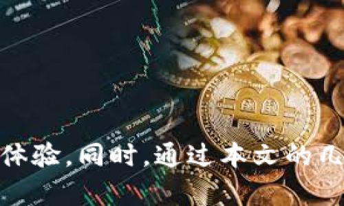 jiaotiBitGo钱包下载：轻松安全管理数字资产的最佳选择/jiaoti
BitGo, 数字钱包, 加密货币管理, 钱包下载/guanjianci

在如今这个数字化高度发展的时代，数字资产的安全性和管理变得愈发重要。随着比特币、以太坊等加密货币的兴起，越来越多的人开始关注如何安全地存储和管理这些资产。在众多数字钱包中，BitGo钱包凭借其强大的安全性和多重签名功能，受到了广大用户的青睐。本文将为您详细介绍BitGo钱包的下载、使用及相关的常见问题。

一、什么是BitGo钱包？
BitGo是一家成立于2013年的数字资产钱包服务提供商，致力于为用户提供安全、便捷的数字货币存储和管理解决方案。其主要特点包括多重签名钱包、冷存储以及支持多种加密货币等。BitGo钱包不仅适合个人用户，也受到机构投资者的青睐。

BitGo的多重签名技术使得用户在发起交易时需要经过多个签名验证，从而提高了交易的安全性。此外，BitGo还提供了保险服务，为用户的数字资产提供额外保护。通过BitGo，用户可以安心存储和管理自己的加密货币，尽享数字资产带来的收益。

二、如何下载BitGo钱包？
下载BitGo钱包的过程非常简单。用户可以按照以下步骤进行操作：

ol
li访问BitGo官方网站：首先，用户需要访问BitGo的官方网站（https://www.bitgo.com）。在这里，您可以获取到最新版本的钱包下载链接。/li
li选择合适的版本：BitGo钱包支持多种不同的平台，包括Web版和移动版。根据您的需求选择合适的版本，Web版适合电脑用户，而移动版则适合频繁使用手机的用户。/li
li创建账户：下载完成后，按照页面提示创建一个BitGo账户。在这个过程中，用户需要提供一个有效的电子邮件地址，并设置强密码以增强账户安全性。/li
li完成身份验证：为了提高安全性，您可能需要进行身份验证，根据系统提示完成相关步骤。/li
li设置钱包：账户创建后，按系统提示设置您的BitGo钱包，包括设置多重签名和备份助记词等。务必将助记词妥善保管，因为这将是您恢复钱包的唯一办法。/li
/ol

三、BitGo钱包的主要功能
BitGo钱包拥有众多功能，使其成为用户管理数字资产的理想选择。以下是BitGo钱包的一些主要功能：

h41. 多重签名支持/h4
BitGo钱包的一个突出特点是其多重签名功能。这意味着每笔交易需要多个签名才能完成，这样可以有效防止资产被盗或错误转账。这一功能为用户提供了更高的安全性，尤其适合大额资产管理的用户。

h42. 支持多种加密货币/h4
BitGo钱包支持多种主流加密货币，包括比特币（BTC）、以太坊（ETH）、比特币现金（BCH）等。这使得用户可以在一个钱包中管理多种数字资产，提高了使用的便捷性。

h43. 实时监控和分析/h4
用户可以通过BitGo钱包实时监控其资产的增减变化，同时系统还提供各种数据分析和报告工具，帮助用户更好地进行资产管理和投资决策。

h44. 专业API接口/h4
BitGo为开发者提供了专业的API接口，允许他们在自己的应用程序或平台中集成BitGo钱包的功能。这一技术支持使得企业用户能更高效地进行业务操作。

h45. 保险保障/h4
BitGo还为用户提供了数字资产保险服务，涵盖投资损失和盗窃风险。在遭遇数字资产损失时，用户可以通过这一服务获得一定的赔偿，这大大增强了用户的持币信心。

四、BitGo钱包的安全性
安全性是每个用户在选择数字钱包时最关心的问题之一。BitGo在安全性方面采取了一系列有效措施，以保障用户的资产安全。

h41. 多重签名机制/h4
如前所述，BitGo采用多重签名机制，增强了交易的安全性。用户可以选择设置2/3或3/5等不同的签名方案，根据自己的需求来配置，提高安全性。/h4

h42. 冷存储/h4
大部分用户的数字资产会通过冷存储方式进行保护，这意味着大部分资产存放在离线环境中，避免黑客攻击的风险。只有在交易时，才会将所需的资产从冷存储转移到在线钱包中。/h4

h43. 定期安全审核/h4
BitGo定期进行安全审核和渗透测试，以确保其系统能够抵抗潜在的攻击。每次审核后的结果都会进行透明披露，以增强用户的信任感。/h4

h44. 两步验证/h4
BitGo还支持两步验证（2FA），用户在登录或进行高风险操作时，需要输入动态验证码，进一步增加安全防护。用户可以选择使用短信或手机应用生成验证码。/h4

五、常见问题解答

问题1：如何恢复BitGo钱包？
若您需要恢复BitGo钱包，可以按照以下步骤进行：
ol
    li访问BitGo官方网站，点击“恢复钱包”选项。/li
    li输入您的助记词：在恢复过程中，系统将要求您输入在创建钱包时获得的助记词。务必确保输入正确，因为这是恢复钱包的关键。/li
    li设置新密码：输入助记词后，系统会提示您设置一个新的密码。请务必选择一个强密码以确保安全性。/li
    li登录到账户：密码设置完成后，您可以使用新密码登录到您的BitGo钱包，查看和管理您的资产。/li
/ol

问题2：BitGo钱包的费用如何？
使用BitGo钱包进行交易时，会涉及到一些费用。这些费用主要包括：
strong1. 交易费用：/strong每笔交易都会有相应的交易费用，这个费用取决于网络的拥堵程度以及您愿意支付的费用高低。通常，用户可以在进行交易时自定义交易费用，以确保交易能在合适的时间确认。

strong2. 服务费用：/strongBitGo对企业客户提供的服务也会产生管理及服务费用，这些费用通常是基于协议来收取的，具体费用会因服务内容而异。

strong3. 提现费用：/strong如果您需要将数字资产提现为法币，将会有提现费用产生。提现费用同样取决于提现金额及所用的支付通道。

问题3：BitGo钱包适合哪些用户？
BitGo钱包特别适合以下几类用户：
ol
    listrong高额投资者：/strong如果您持有大量的数字资产，BitGo钱包的多重签名机制和冷存储功能能充分保障您的资产安全。/li
    listrong机构投资者：/strong许多机构投资者选择BitGo作为其数字资产管理工具，因为其专业的API接口及保险服务，非常适合需要高安全防护的机构。/li
    listrong需要易用性的用户：/strong如果您想要一个操作简单、功能强大的数字钱包，BitGo提供的用户友好界面能帮助您快速上手。/li
/ol

问题4：使用BitGo的优缺点有哪些？
使用BitGo钱包有许多优点：
ol
    listrong安全性高：/strong多重签名及冷存储提供强大的资产保护。/li
    listrong支持多种货币：/strong用户可以在一个平台上管理多个币种，提升方便性。/li
    listrong保险服务：/strong为用户提供资产保险，增强安全感。/li
/ol
然而，BitGo也有一些缺点：
ol
    listrong费用较高：/strong相较其他钱包，BitGo可能的使用费用比较高，尤其是对于小额资产用户。/li
    listrong复杂的设置过程：/strong由于其安全性要求，设置过程可能对初学者有些复杂。/li
/ol

问题5：如何提升BitGo钱包的安全性？
以下是一些提升BitGo钱包安全性的建议：
ol
    listrong使用强密码：/strong始终使用复杂且难以猜测的密码，避免简单易记的常规密码。/li
    listrong开启双重验证：/strong确保在设置中开启两步验证，增加登录和操作的安全性。/li
    listrong定期备份助记词：/strong务必将助记词妥善保存并定期备份，以防丢失。/li
    listrong更新软件：/strong保持钱包客户端及设备OS的更新，以获取最新的安全补丁和功能。/li
/ol

问题6：BitGo钱包如何进行交易？
交易过程相对简单，用户可以按照以下步骤进行：
ol
    li登录钱包：使用您的账户信息登录BitGo钱包。/li
    li选择交易类型：在您的钱包界面，选择“发送”或“提取”等交易功能。/li
    li输入交易信息：输入您要发送的地址、金额等信息。/li
    li确认交易：核对信息无误后，确认交易并进行多重签名验证。/li
    li完成交易：交易经过验证后完成，您可以在历史交易记录中查看成果。/li
/ol

总结而言，BitGo钱包凭借其强大的功能和平易近人的设计，成为了用户管理数字资产的优秀工具。在下载并使用BitGo钱包后，用户可以享受到高度的安全性以及便捷的资产管理体验。同时，通过本文的几个常见问题解答，你将更深入地理解BitGo钱包的各项功能和使用技巧。无论你是持有少量资产的个人用户还是大额投资的机构客户，BitGo都能为你提供最大限度的支持和保障。