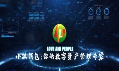 小狐钱包：你的数字资产管理专家