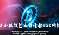 如何解决小狐钱包无法连接BSC网络的问题