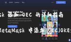 MetaMask 添加 OEC 的详细指南如何在 MetaMask 中添加