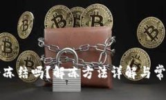 小狐钱包会冻结吗？解冻方法详解与常见问题解