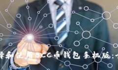 如何选择和使用BCC币钱包