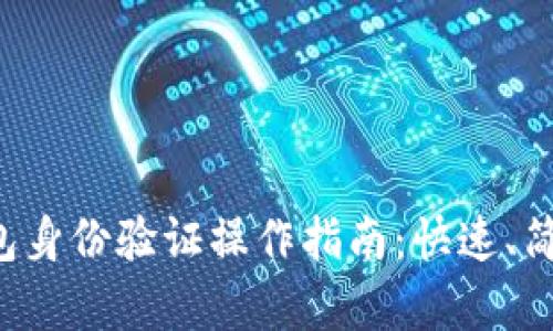 小狐钱包身份验证操作指南：快速、简单、安全