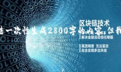 注意：由于您请求的内容涉及到较长篇幅的详细