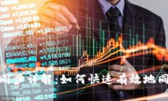 Metamask钱包同步详解：如何快速有效地同步您的加