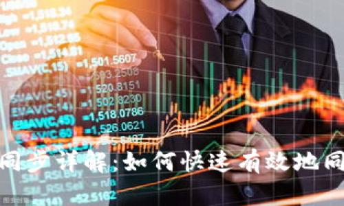 Metamask钱包同步详解：如何快速有效地同步您的加密资产