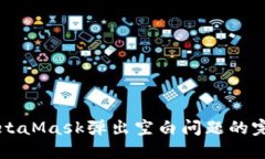 解决MetaMask弹出空白问题的完整指南