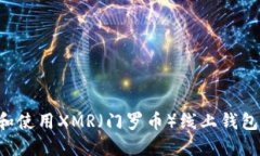 如何选择和使用XMR（门罗币）线上钱包：全面指