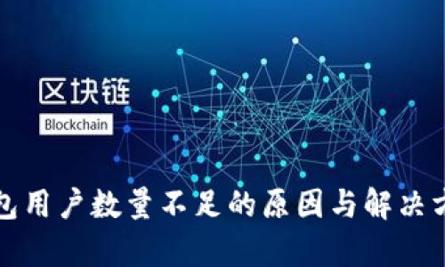 小狐钱包用户数量不足的原因与解决方案分析