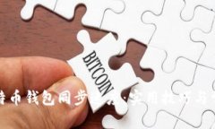 如何加速比特币钱包同步速度：实用技巧与常见