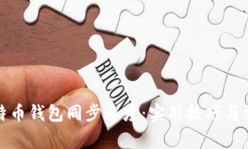 如何加速比特币钱包同步速度：实用技巧与常见问题解答