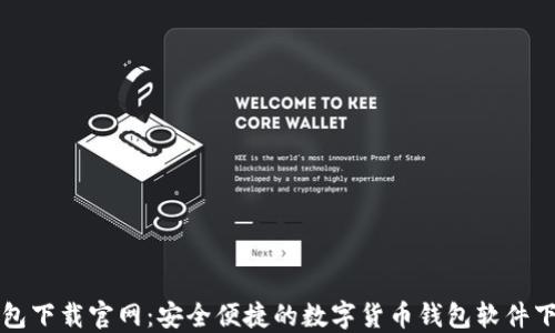 
小狐钱包下载官网：安全便捷的数字货币钱包软件下载指南