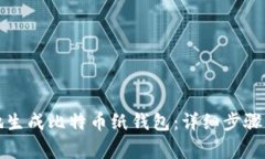 如何安全地生成比特币纸钱包：详细步骤与注意