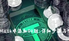 如何在MetaMask中添加OK链：详细步骤与常见问题解