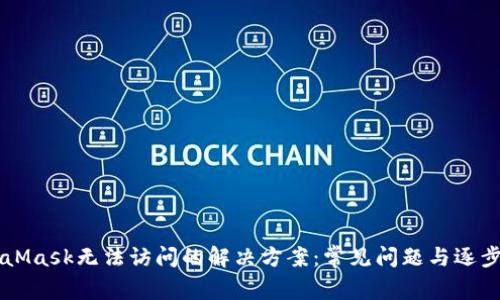 MetaMask无法访问的解决方案：常见问题与逐步排查