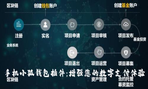 手机小狐钱包插件：增强您的数字支付体验