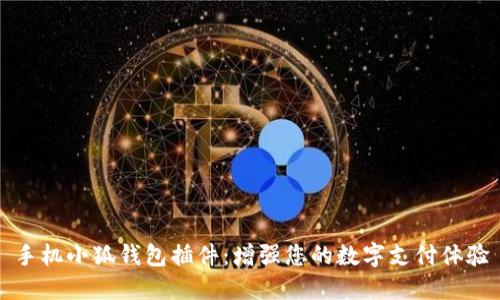 手机小狐钱包插件：增强您的数字支付体验