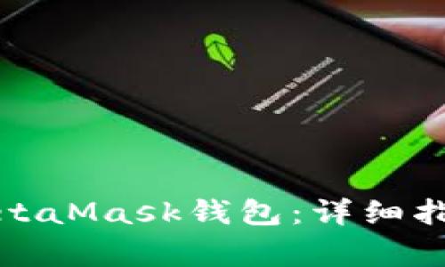 如何下载并设置MetaMask钱包：详细指南和常见问题解答