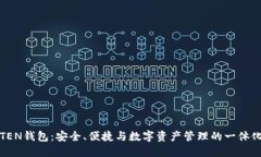 全面了解TEN钱包：安全、便捷与数字资产管理的
