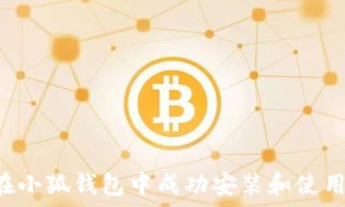   
如何在小狐钱包中成功安装和使用USDT