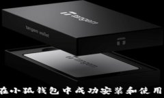  如何在小狐钱包中成功安装和使用USDT