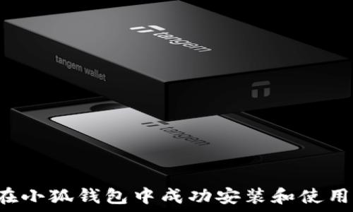   
如何在小狐钱包中成功安装和使用USDT