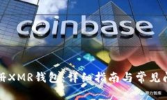 如何注册XMR钱包：详细指南与常见问题解答