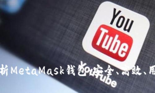 全面解析MetaMask钱包：安全、高效、用户指南