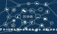 门罗币GUI钱包详细使用指