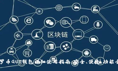 门罗币GUI钱包详细使用指南：安全、便捷、功能全面
