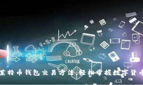 全面解析莱特币钱包交易方法：轻松掌握数字货币交易技巧