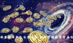 全面解析莱特币钱包交易