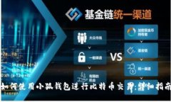 如何使用小狐钱包进行比