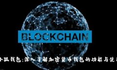 小狐钱包：深入了解加密货币钱包的功能与使用