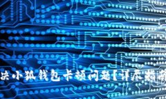如何有效解决小狐钱包卡顿问题？详尽指南与实