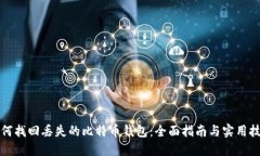 如何找回丢失的比特币钱包：全面指南与实用技