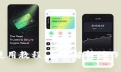 波场TRON钱包使用教程：全面解析操作步骤与注意