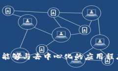 Metamask的中文翻译是“隐形眼镜”。 Metamask是一个