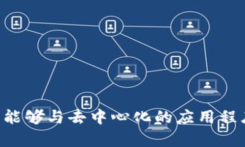 Metamask的中文翻译是“隐形眼镜”。 Metamask是一个广泛使用的以太坊钱包和浏览器扩展，让用户能够与去中心化的应用程序（DApps）进行互动。它使用户能够管理其以太坊账户、存储以太币和代币，以及与区块链进行安全交互。