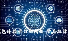 如何解决小狐钱包连接卡住的问题：常见故障排